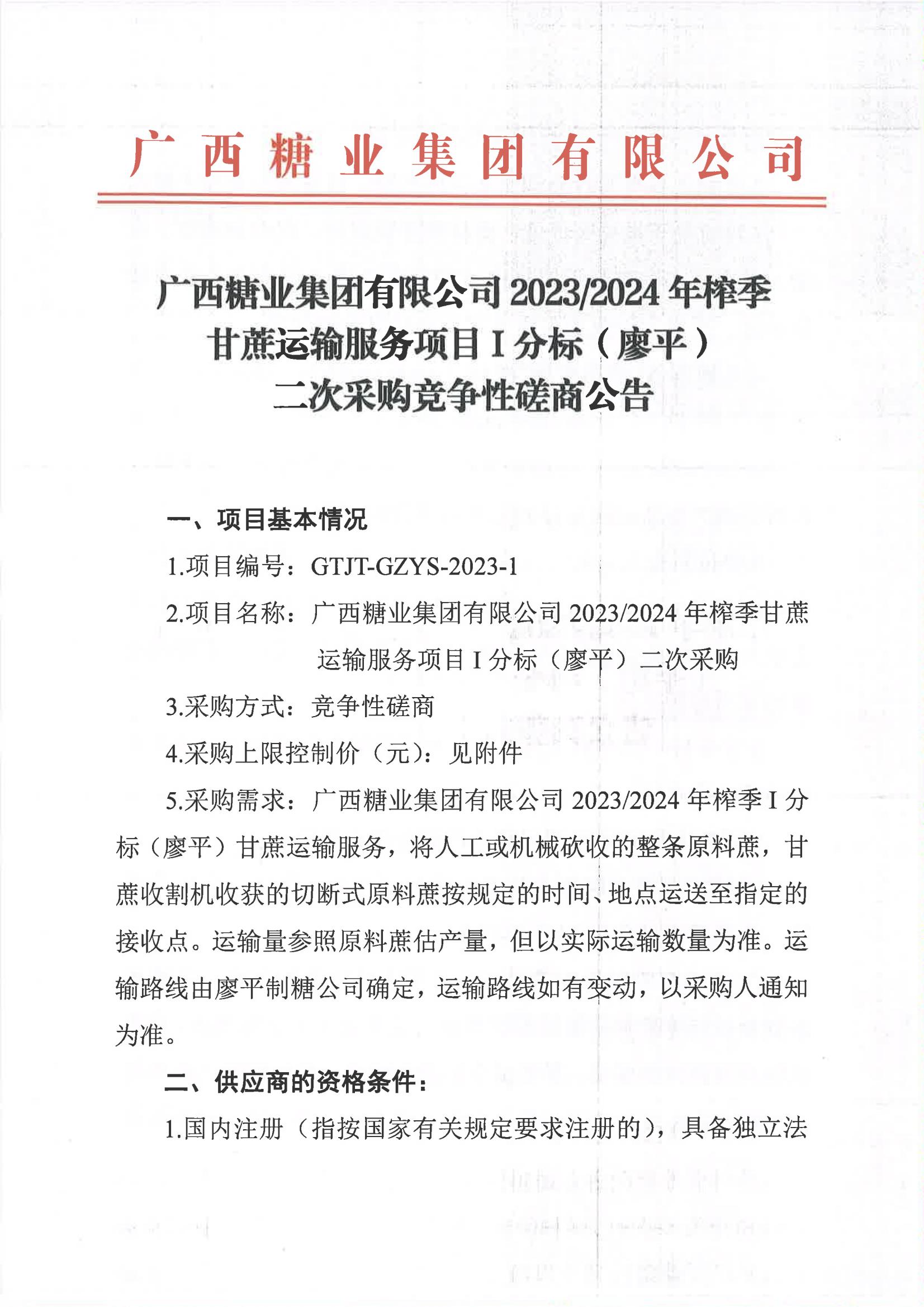 华体会体育（中国）HTH·官方网站2023-2024年榨季甘蔗运输服务项目I分标（廖平）二次采购竞争性磋商公告_00.jpg