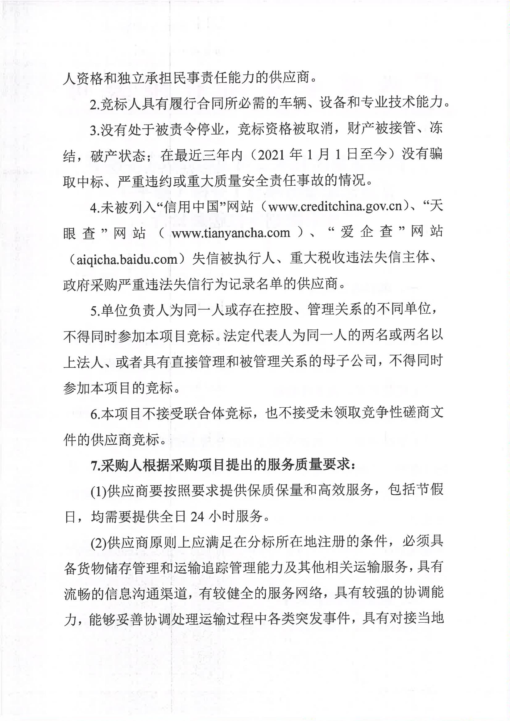 华体会体育（中国）HTH·官方网站2023-2024年榨季甘蔗运输服务项目I分标（廖平）二次采购竞争性磋商公告_01.jpg