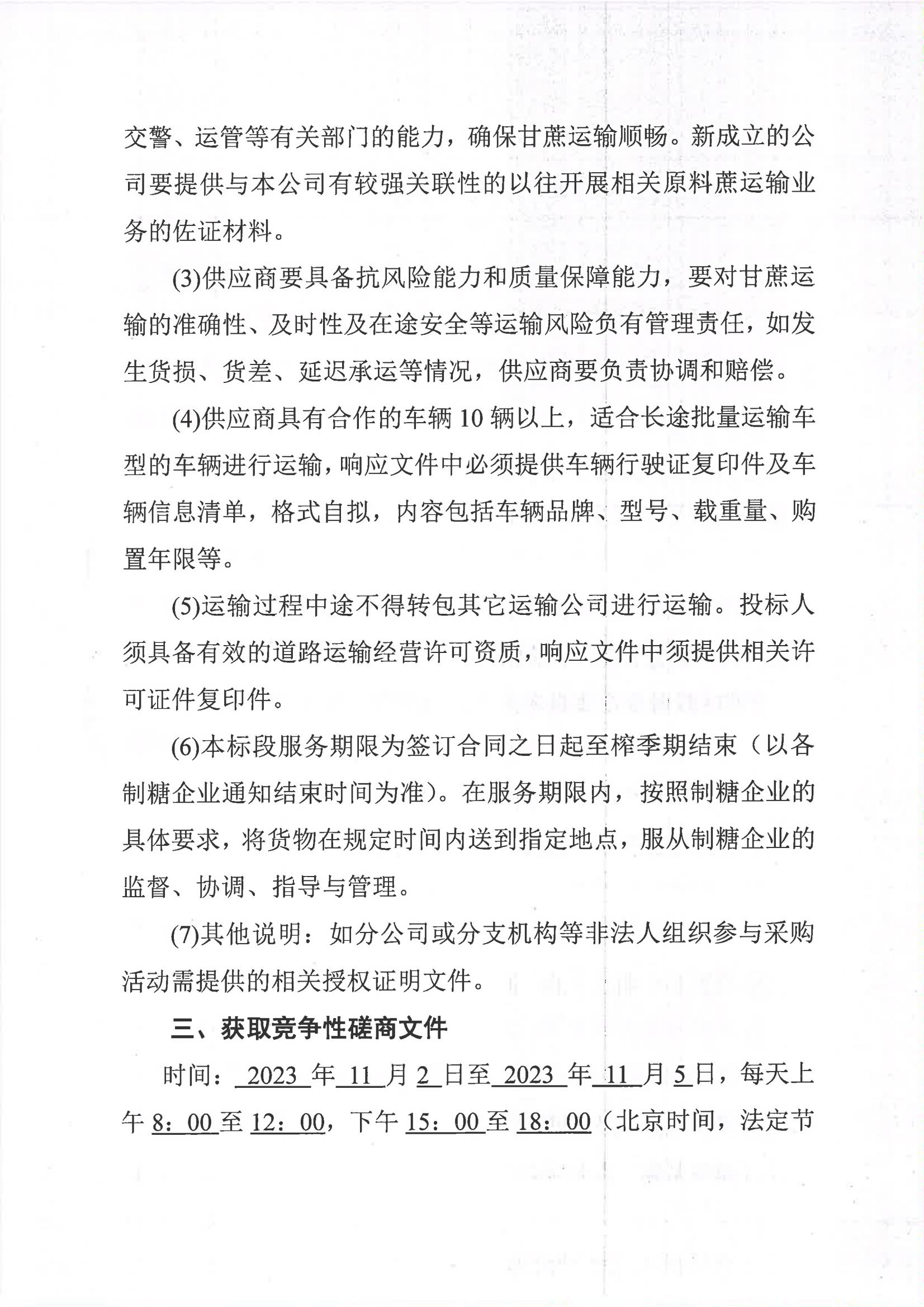 华体会体育（中国）HTH·官方网站2023-2024年榨季甘蔗运输服务项目I分标（廖平）二次采购竞争性磋商公告_02.jpg