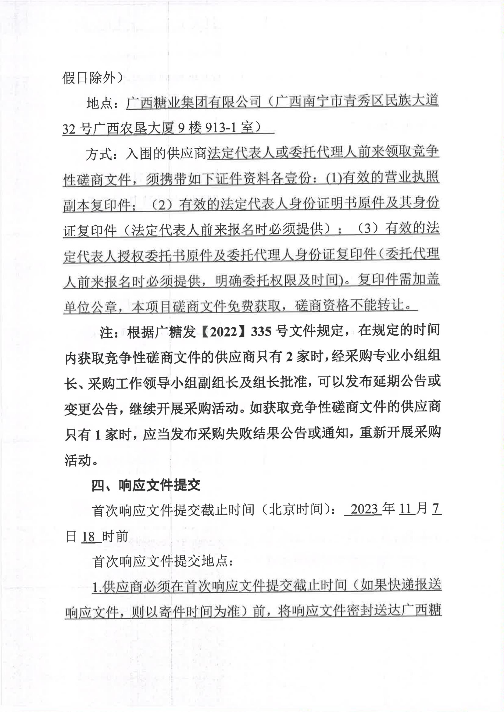 华体会体育（中国）HTH·官方网站2023-2024年榨季甘蔗运输服务项目I分标（廖平）二次采购竞争性磋商公告_03.jpg