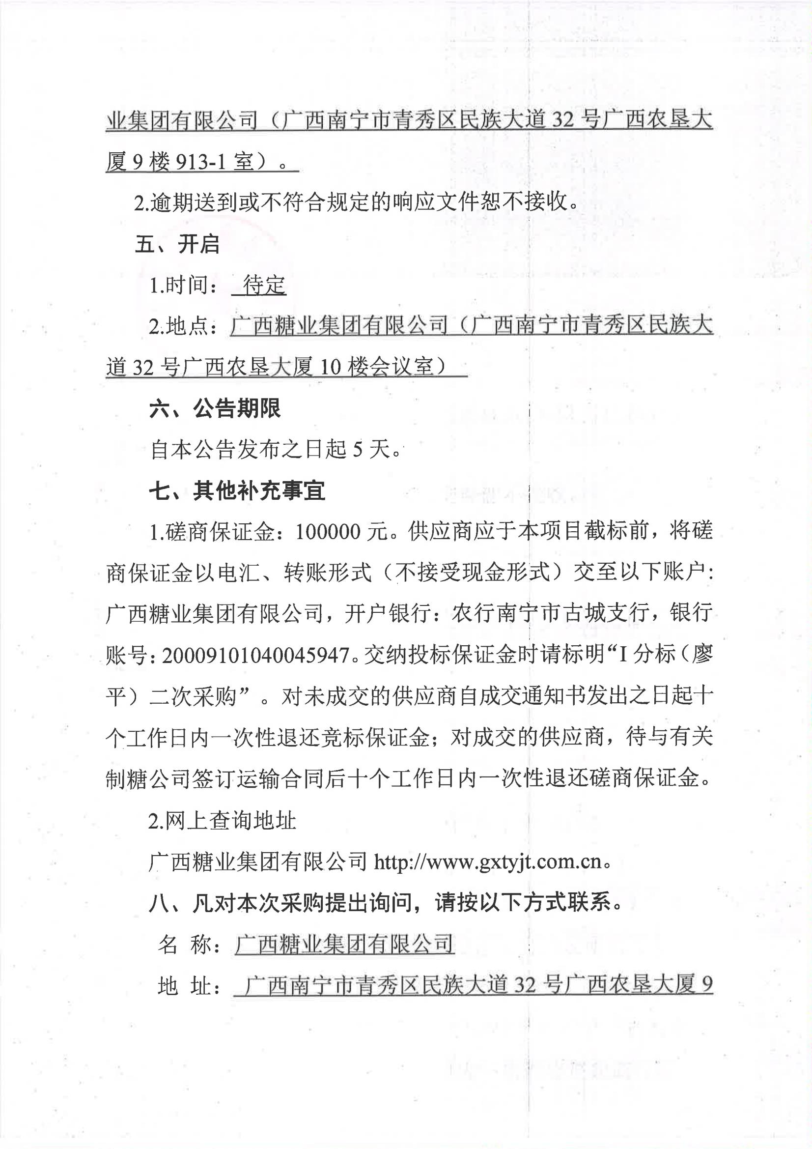 华体会体育（中国）HTH·官方网站2023-2024年榨季甘蔗运输服务项目I分标（廖平）二次采购竞争性磋商公告_04.jpg