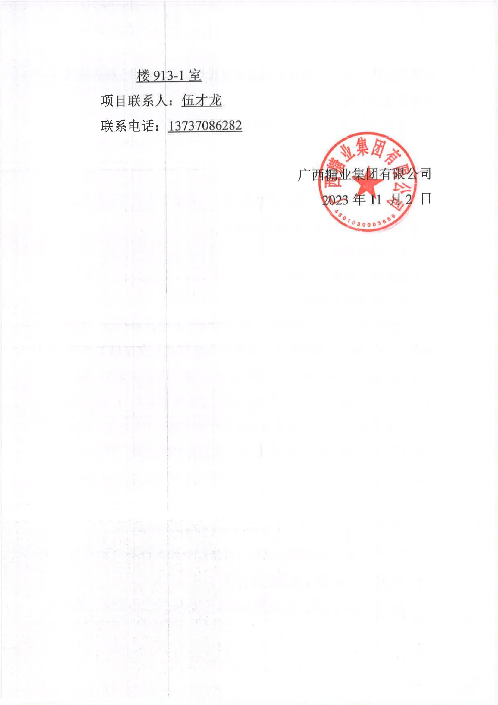 华体会体育（中国）HTH·官方网站2023-2024年榨季甘蔗运输服务项目I分标（廖平）二次采购竞争性磋商公告_05.jpg