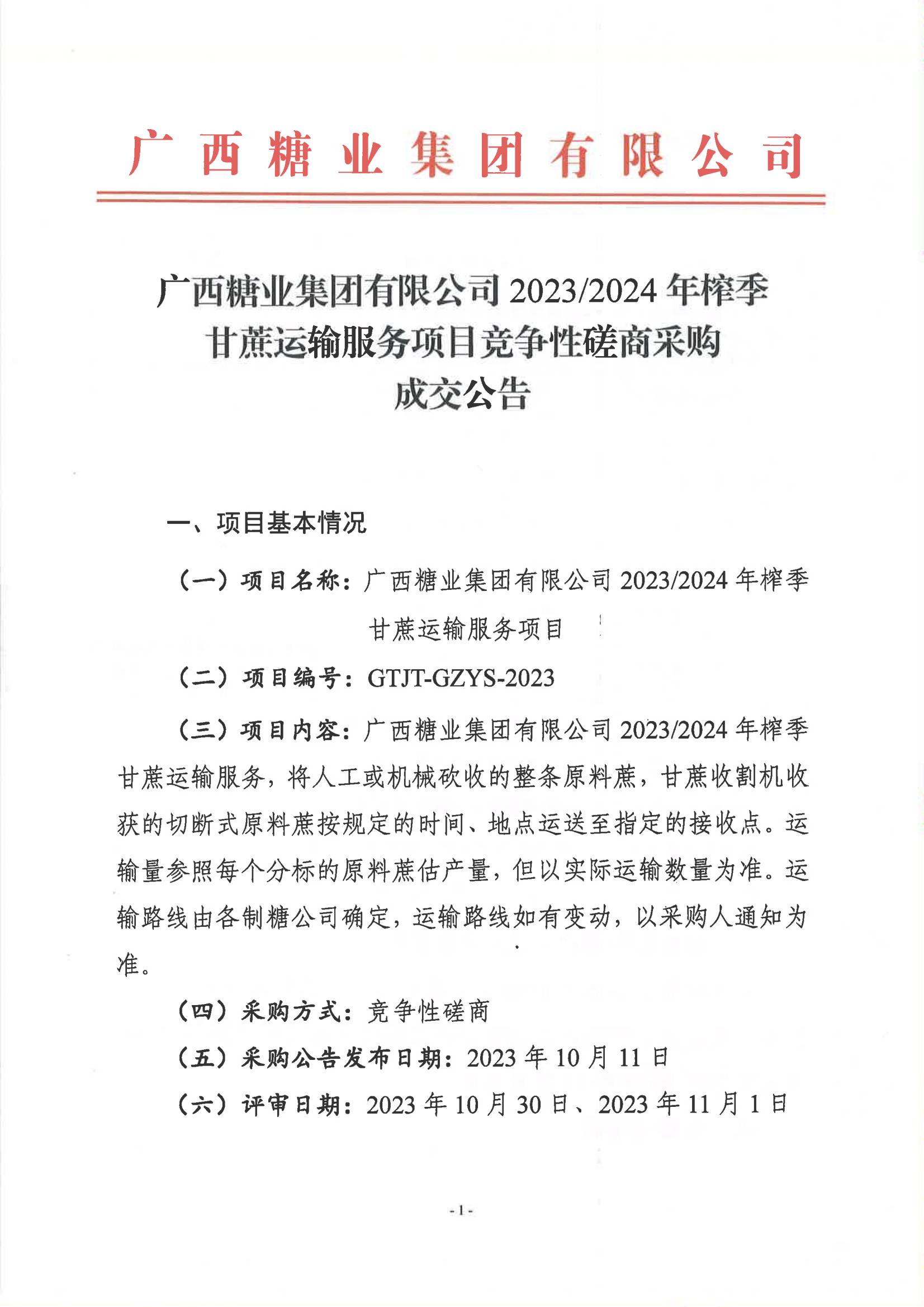 华体会体育（中国）HTH·官方网站2023-2024年榨季甘蔗运输服务项目竞争性磋商采购成交公告_00.jpg