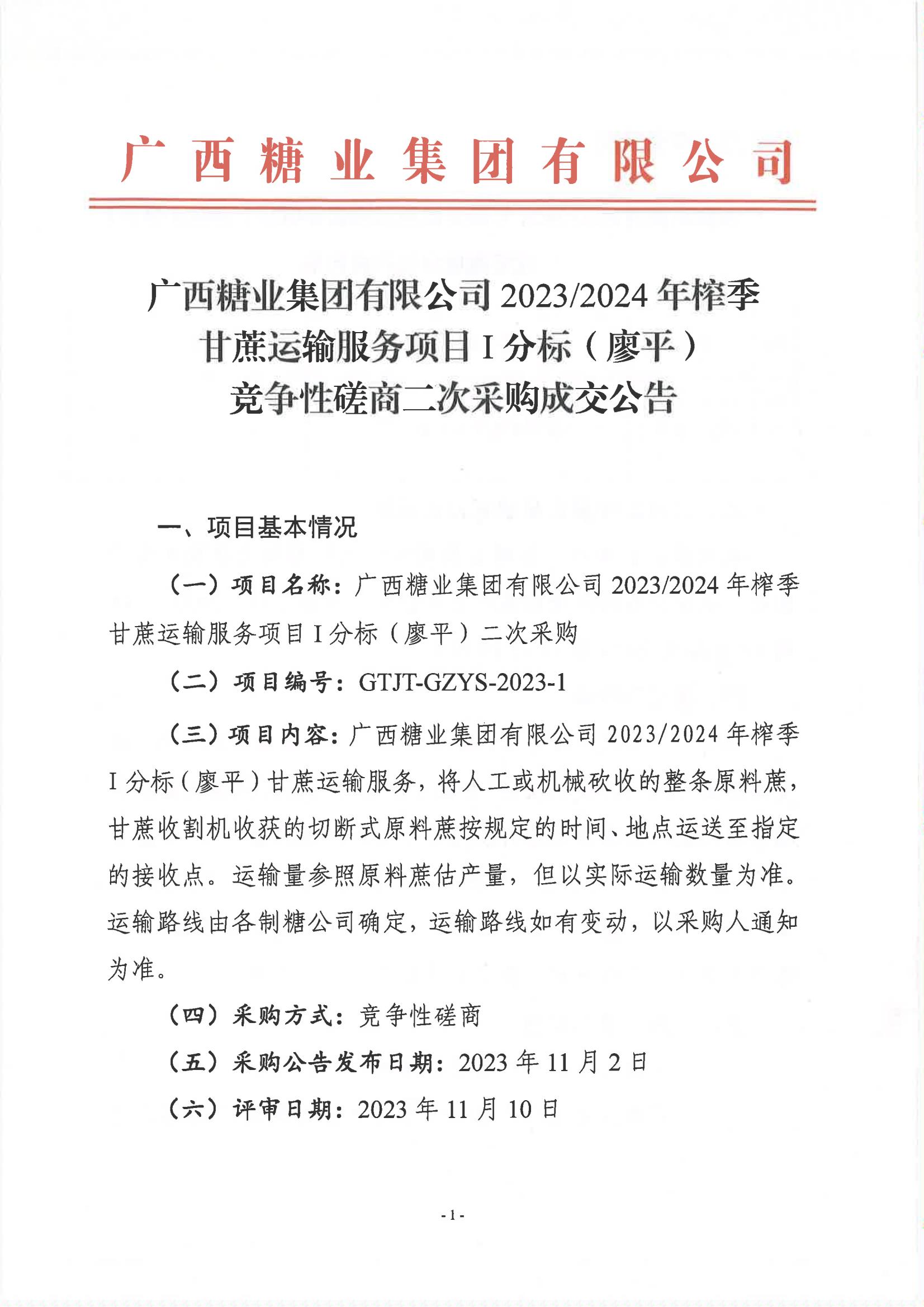 华体会体育（中国）HTH·官方网站2023-2024年榨季甘蔗运输服务项目I分标（廖平）竞争性磋商二次采购成交公告(以此为准）_00.jpg