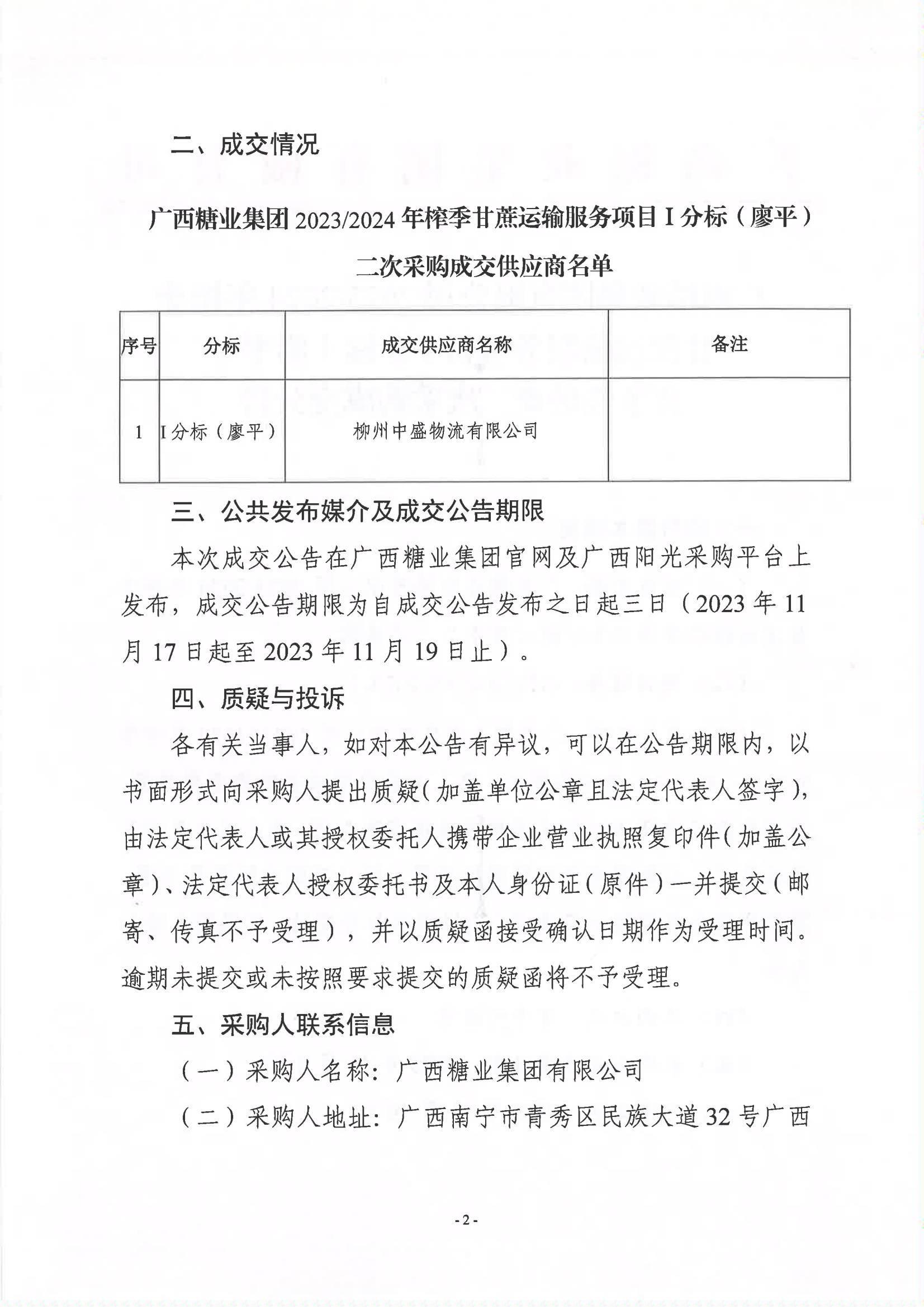 华体会体育（中国）HTH·官方网站2023-2024年榨季甘蔗运输服务项目I分标（廖平）竞争性磋商二次采购成交公告(以此为准）_01.jpg